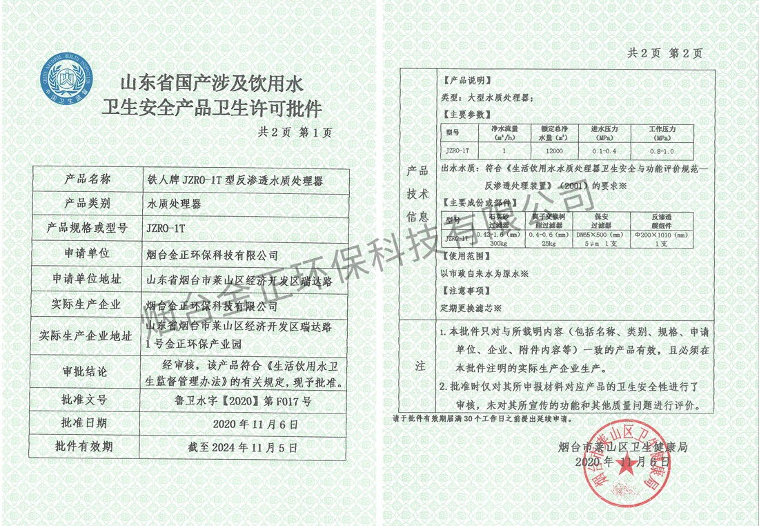 山東省國產(chǎn)涉及飲用水衛(wèi)生安全產(chǎn)品衛(wèi)生許可批件